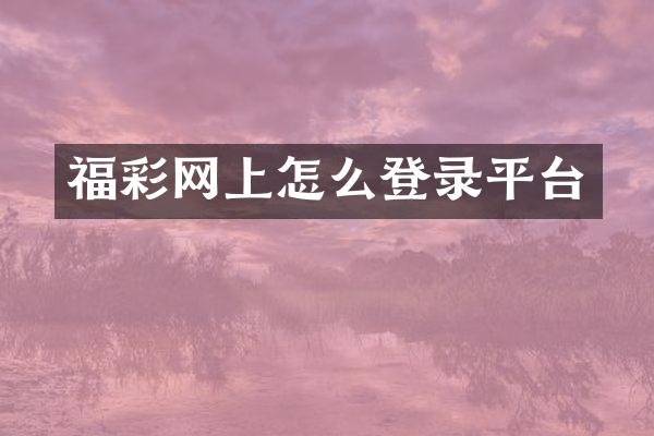 福彩网上怎么登录平台