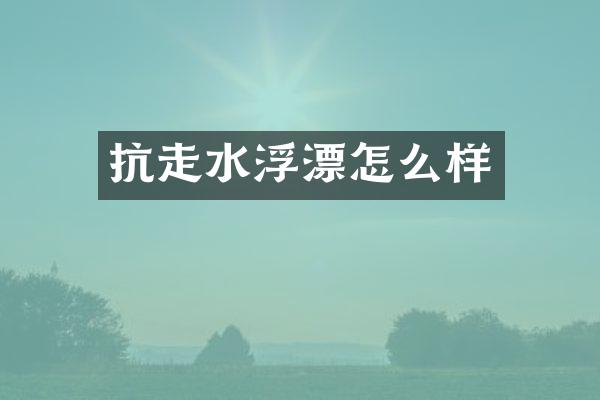 抗走水浮漂怎么样