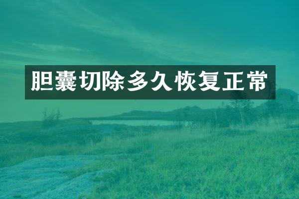 胆囊切除多久恢复正常