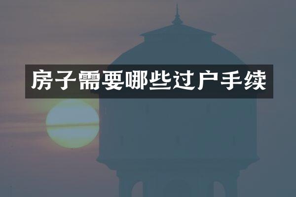 房子需要哪些过户手续