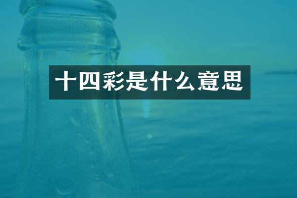 十四彩是什么意思