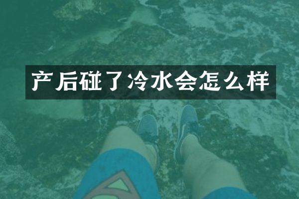 产后碰了冷水会怎么样