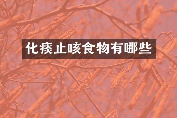 化痰止咳食物有哪些