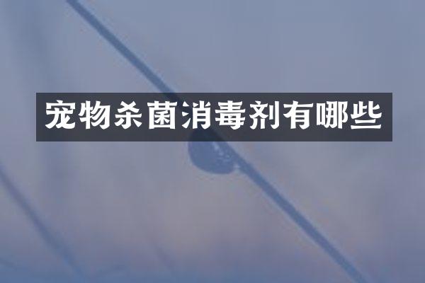 宠物杀菌消毒剂有哪些