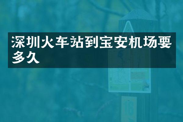 深圳火车站到宝安机场要多久