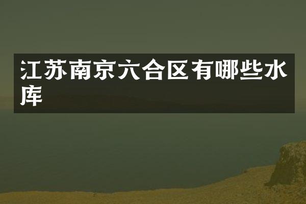 江苏南京六合区有哪些水库