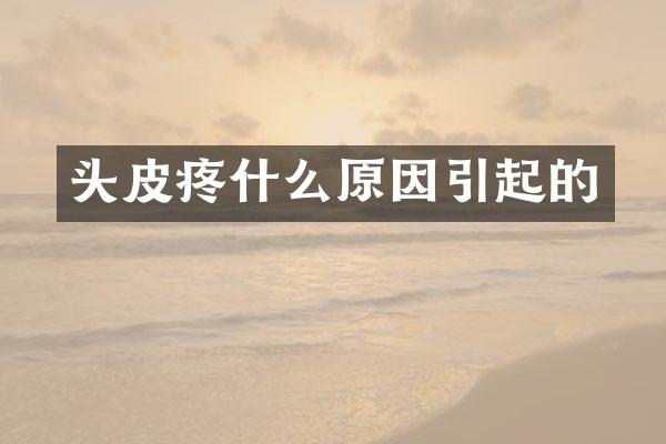 头皮疼什么原因引起的