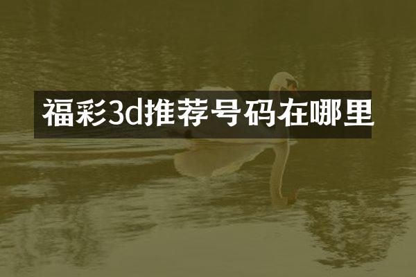 福彩3d推荐号码在哪里