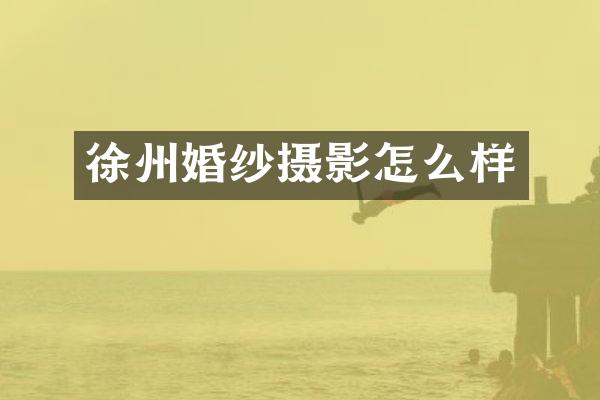 徐州婚纱摄影怎么样