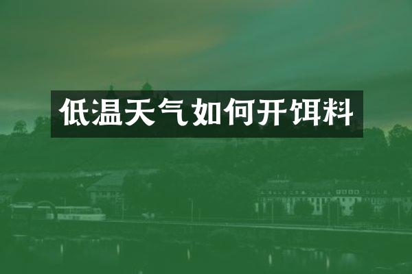 低温天气如何开饵料