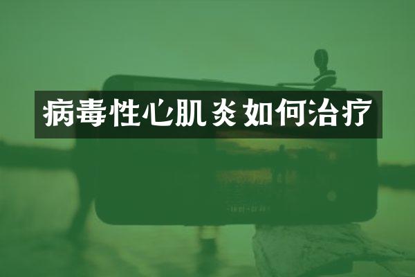 病毒性心肌炎如何治疗