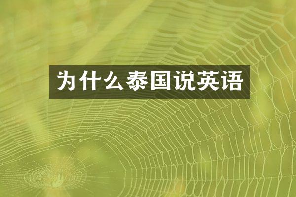 为什么泰国说英语