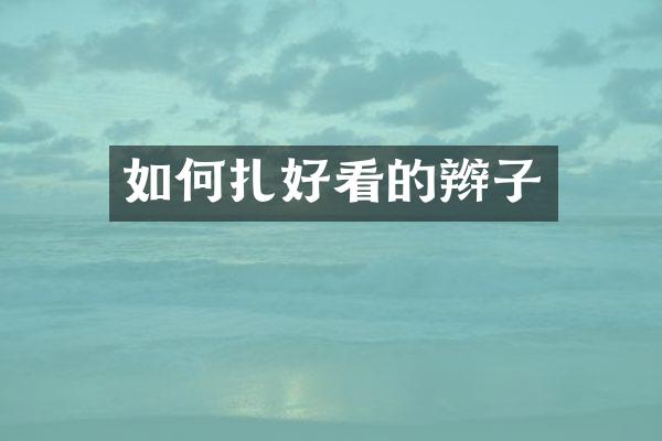 如何扎好看的辫子