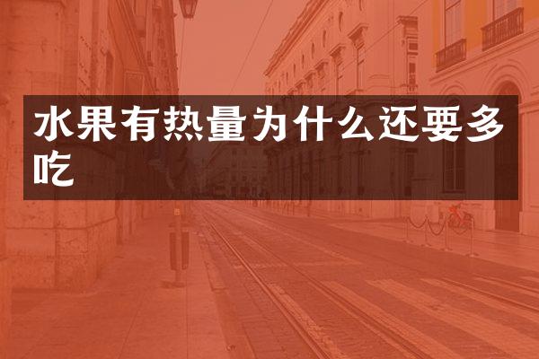 水果有热量为什么还要多吃