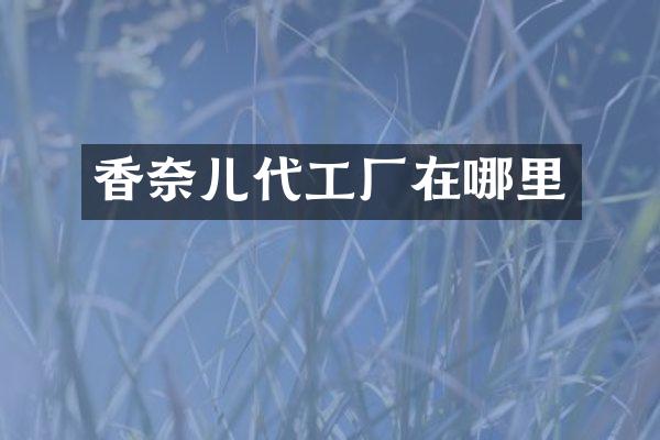 香奈儿代工厂在哪里