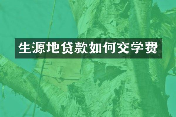 生源地贷款如何交学费