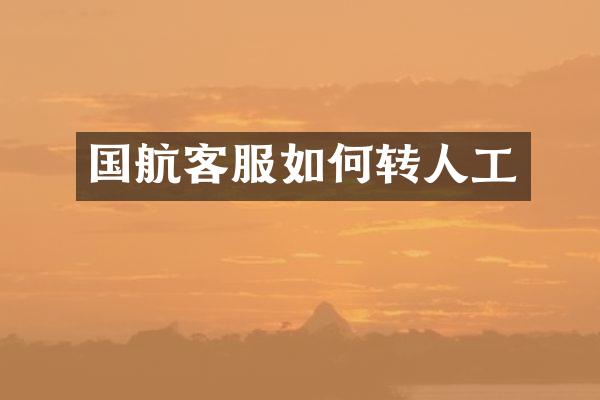 国航客服如何转人工