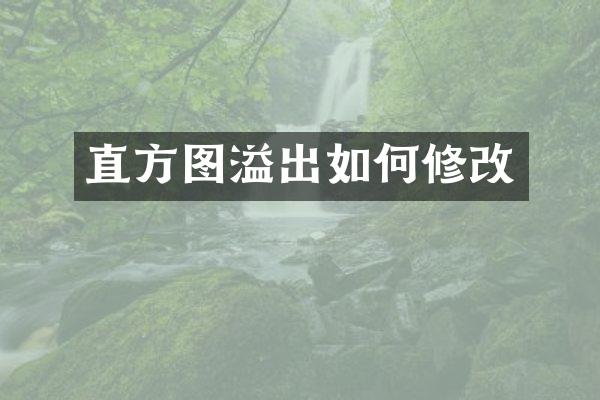 直方图溢出如何修改