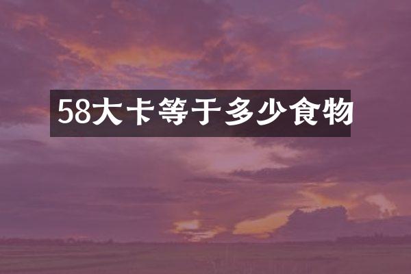 58大卡等于多少食物