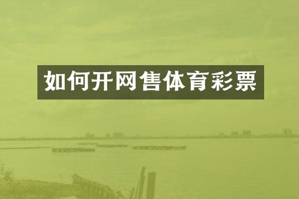 如何开网售体育彩票