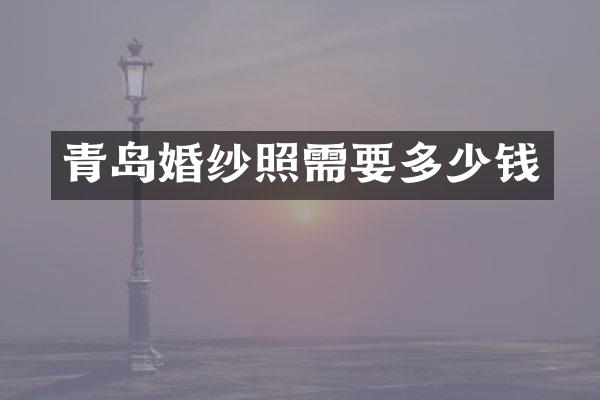 青岛婚纱照需要多少钱