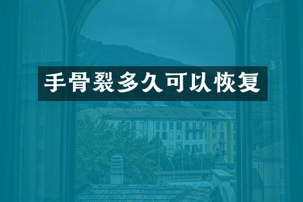 手骨裂多久可以恢复