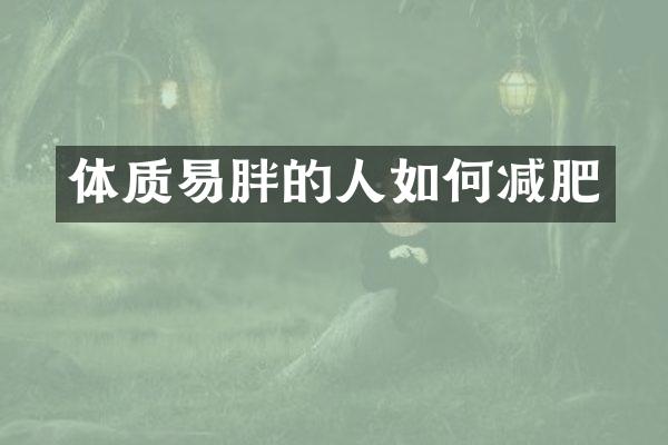 体质易胖的人如何减肥