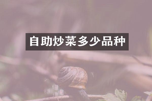 自助炒菜多少品种