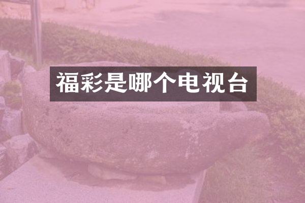 福彩是哪个电视台