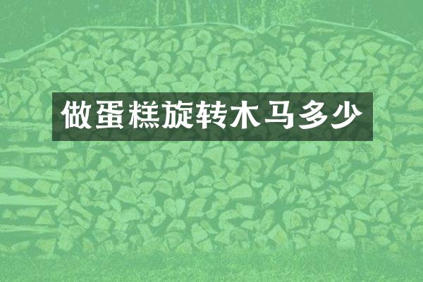 做蛋糕旋转木马多少