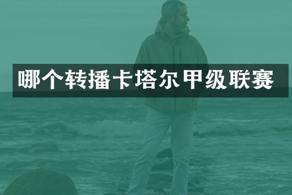 哪个转播卡塔尔甲级联赛