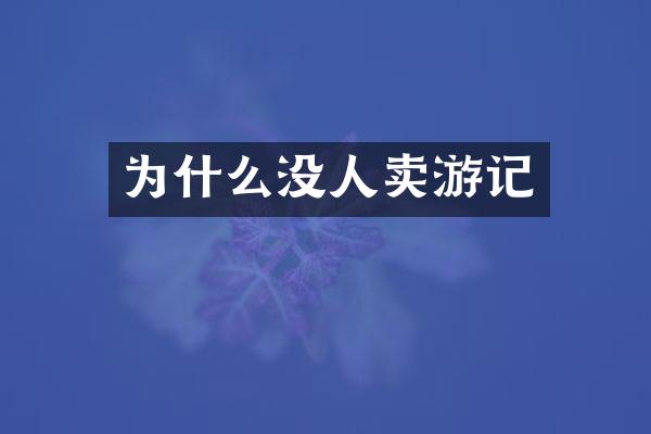 为什么没人卖游记
