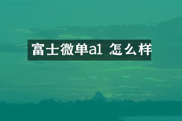 富士微单a1 怎么样