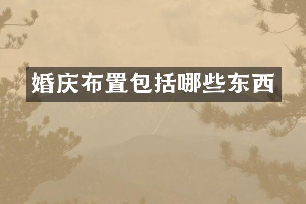 婚庆布置包括哪些东西