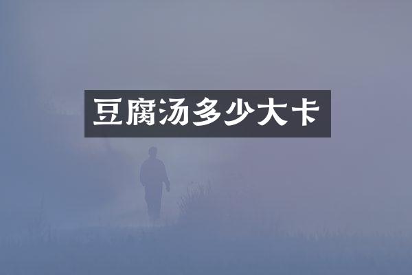 豆腐汤多少大卡