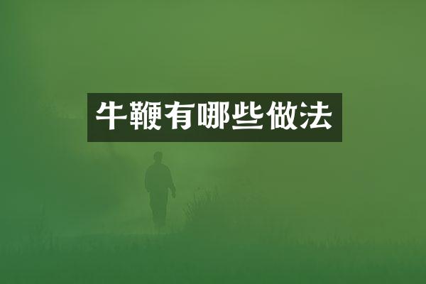 牛鞭有哪些做法
