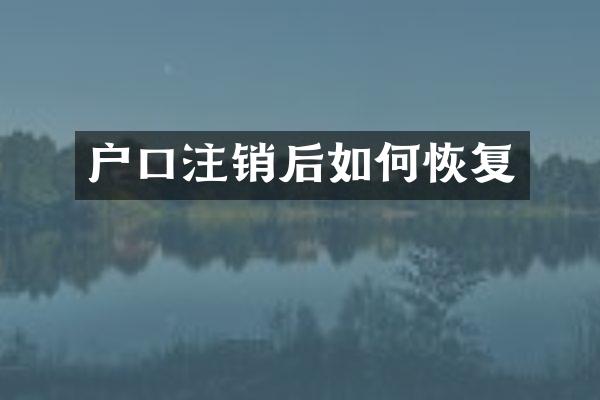 户口注销后如何恢复