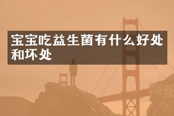 宝宝吃益生菌有什么好处和坏处