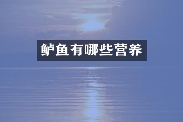 鲈鱼有哪些营养