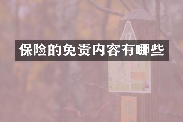 保险的免责内容有哪些