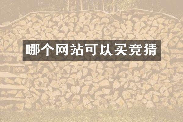 哪个网站可以买竞猜