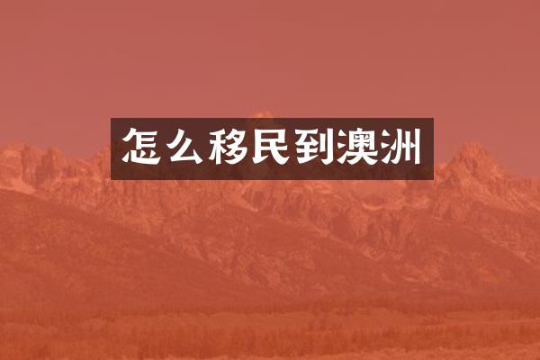 怎么移民到澳洲