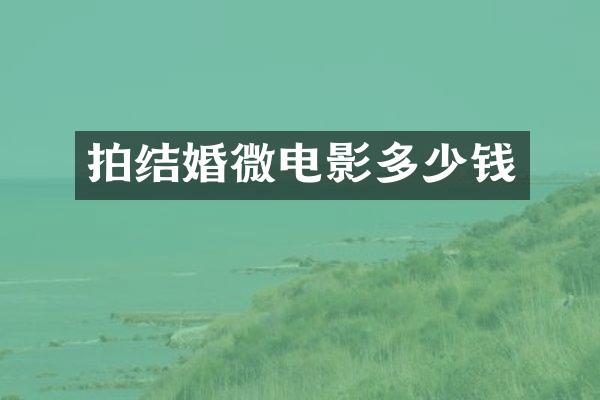 拍结婚微电影多少钱