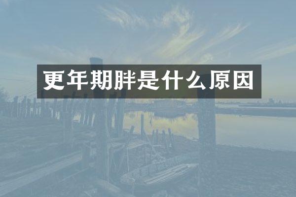 更年期胖是什么原因