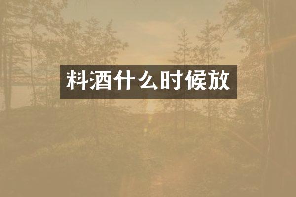 料酒什么时候放