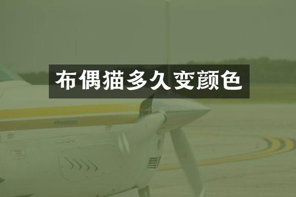 布偶猫多久变颜色