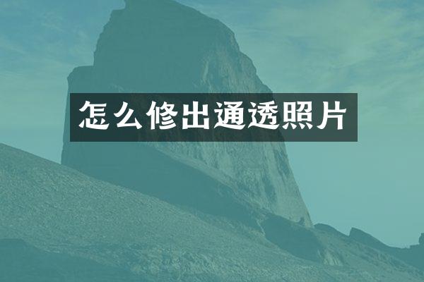 怎么修出通透照片