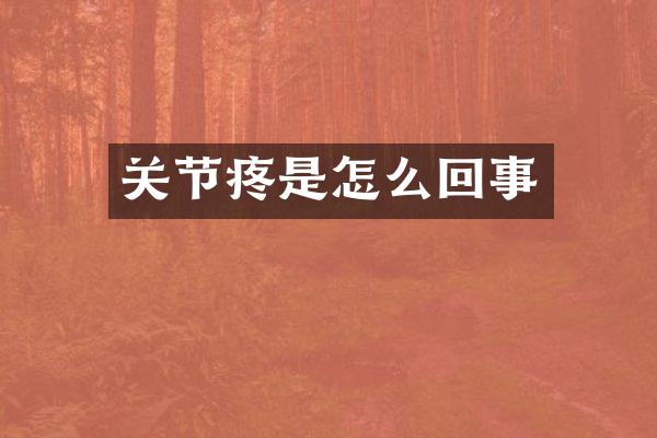 关节疼是怎么回事