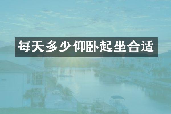 每天多少仰卧起坐合适