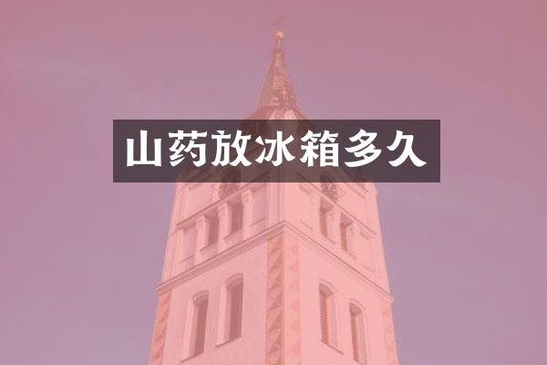 山药放冰箱多久